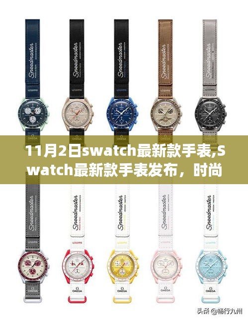 Swatch最新款手表发布，时尚创新融合，值得购买吗？