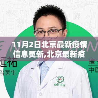 北京疫情最新动态，11月2日疫情信息更新步骤指南（初学者与进阶用户适用）