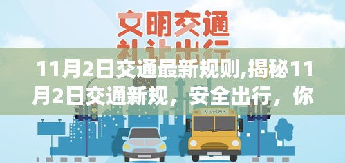 揭秘，11月2日交通新规下的安全出行准则，你我共同守护的道路安全新标准