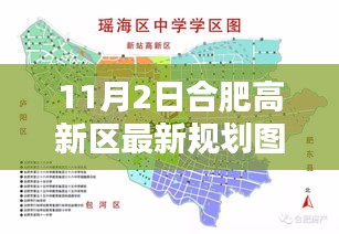 合肥高新区新篇章揭秘，11月2日最新规划图详解