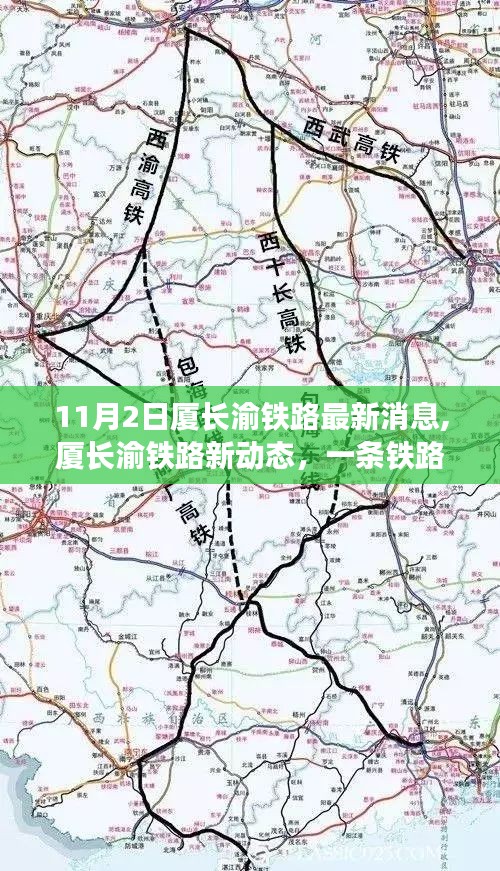 厦长渝铁路最新动态，一条铁路线背后的温馨故事