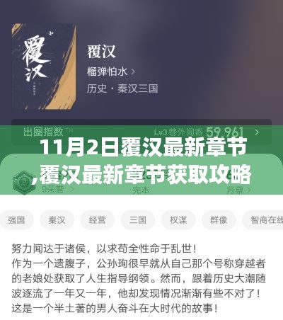 覆汉最新章节获取攻略，教你如何轻松阅读11月2日更新内容