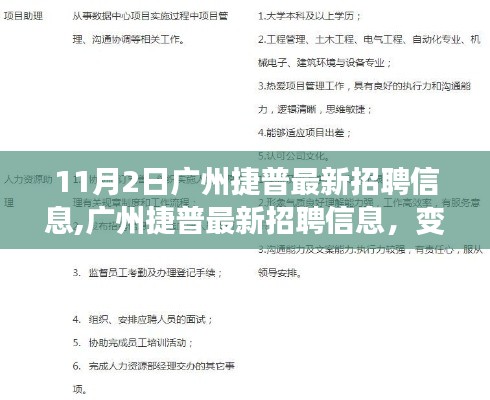 广州捷普最新招聘信息揭秘，启程自信与成就之路，变化中的学习之旅