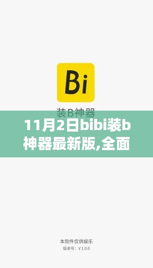 11月2日bibi装B神器最新版评测与深度解析