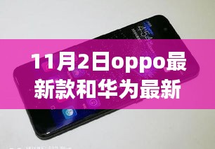 OPPO与华为最新款手机拍照功能深度对比，11月2日实拍解析