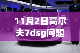 高尔夫7 DSG革新科技亮相，智能重塑高尔夫体验的最新进展（11月更新）