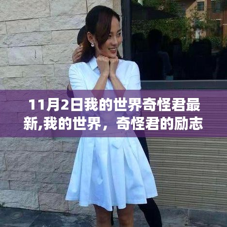 我的世界，奇怪君的励志成长之路与成就之光