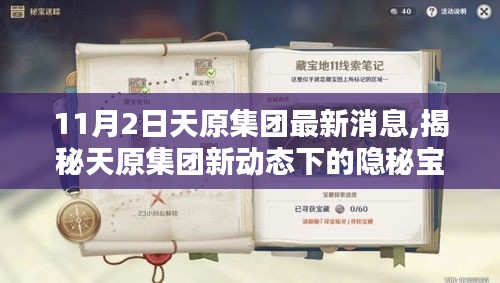 揭秘天原集团新动态，隐秘宝藏与小巷特色小店的奇遇记