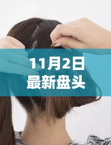 11月2日最新盘头发型指南，时尚实操技巧与流行趋势