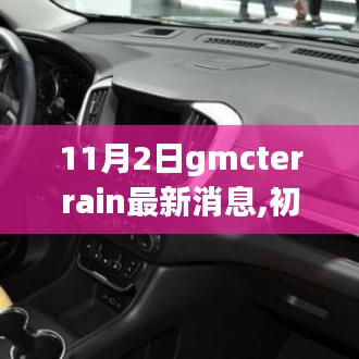 GMCTerrain技能进阶指南，11月2日更新步骤与最新消息，初学者必备手册