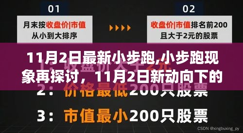 小步跑现象再探讨，观点碰撞与个人立场下的新动向分析