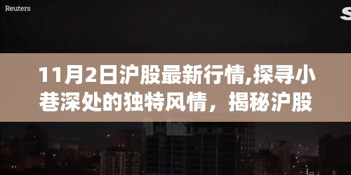 沪股最新行情下的美食秘境探寻，小巷深处的独特风情