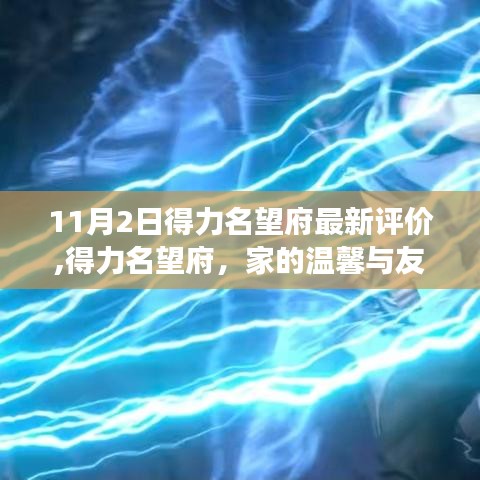 得力名望府，家的温馨与友情的完美融合——最新评价揭秘