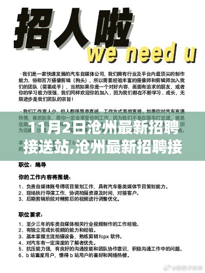 沧州最新招聘接送站任务指南，从入门到精通（更新版）