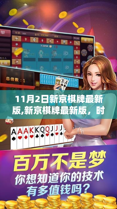 新京棋牌最新版引领棋牌新风潮，时代的革新之作