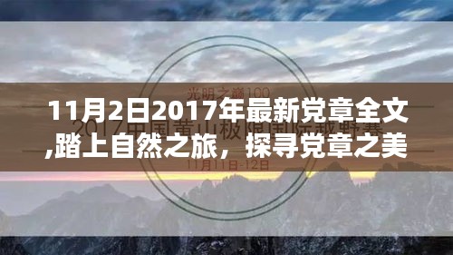 最新党章全文，踏上心灵觉醒的自然之旅，探寻党章之美