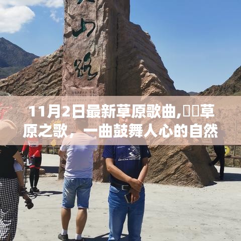 ​​草原之歌，鼓舞人心的自然之旅，探寻心灵宁静之地的草原新曲（11月最新）