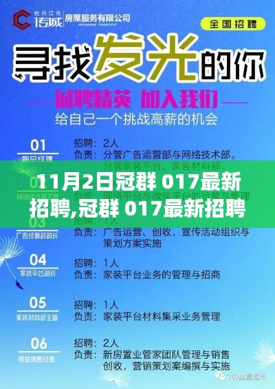 冠群017最新招聘启事，揭秘职场新机遇，启程未来新征程