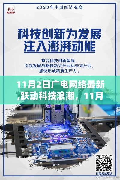 11月2日广电网络全新高科技产品探秘，跃动科技浪潮