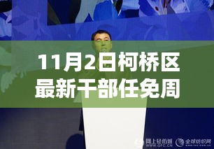 柯桥区干部任免周揭晓，智能科技新品亮相，引领未来革新风潮