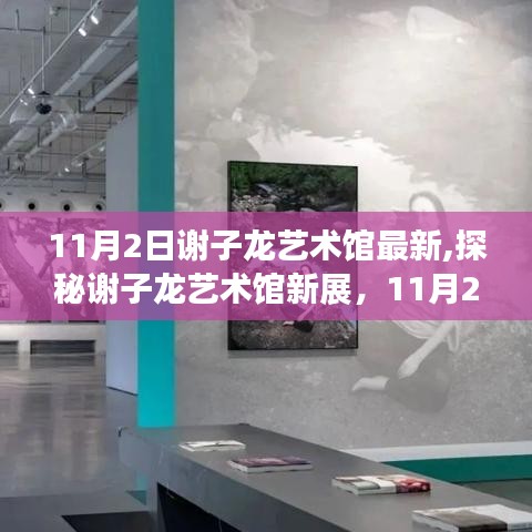 探秘谢子龙艺术馆新展，揭秘艺术盛宴三大看点，11月2日精彩纷呈！