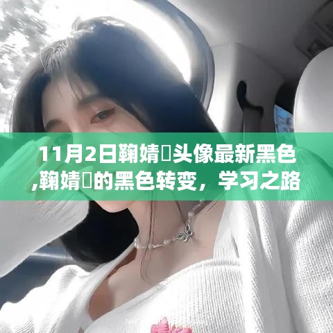 鞠婧祎黑色头像新风尚，转变中的力量与自信源泉，学习之路的启示