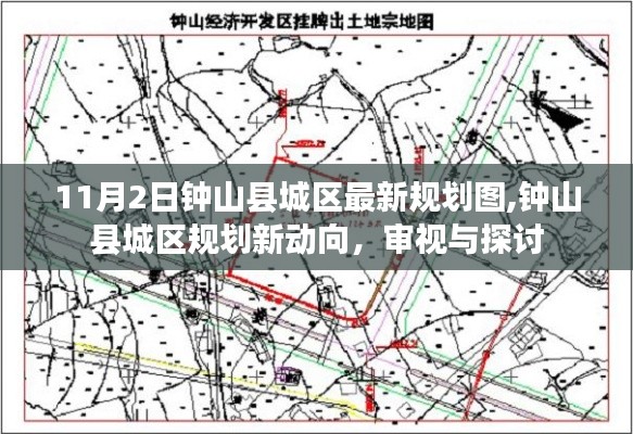 钟山县城区规划新动向揭秘，最新规划图审视与探讨