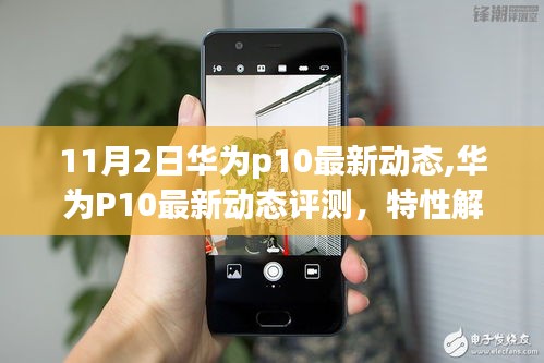 华为P10最新动态解析，特性、体验、竞品对比与目标用户群体分析