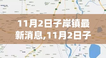 11月2日子岸镇最新消息，发展与变迁的脉搏