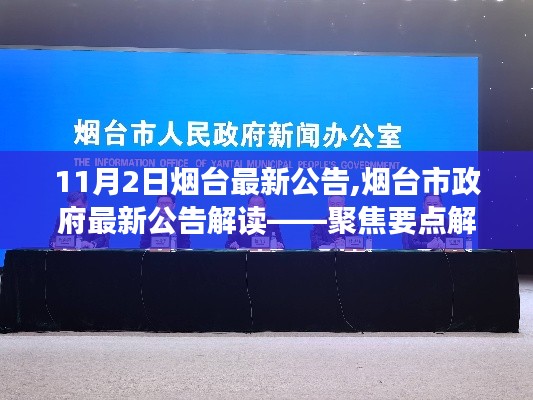 烟台市政府最新公告解读，聚焦要点解析（11月2日）