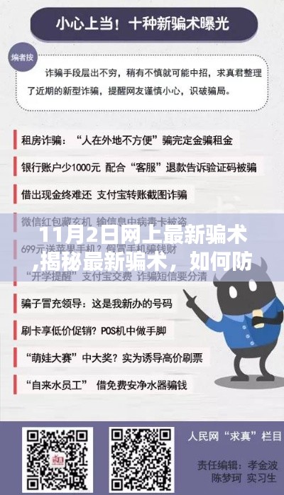 揭秘最新网络骗术及防范指南，11月2日网上安全指南