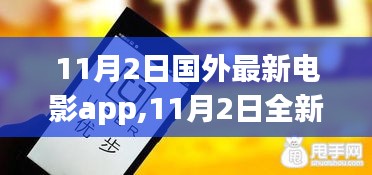 探索最新国外电影App，11月2日全新上线