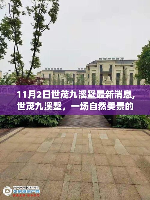 世茂九溪墅最新动态，探寻自然美景之旅，内心宁静与平和的启程