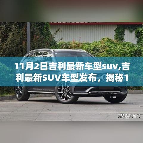 揭秘吉利最新SUV车型，重磅发布，揭秘11月2日的惊喜之选