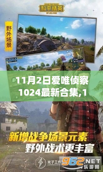 11月2日爱唯侦察1024最新合集，全面评测与详细介绍