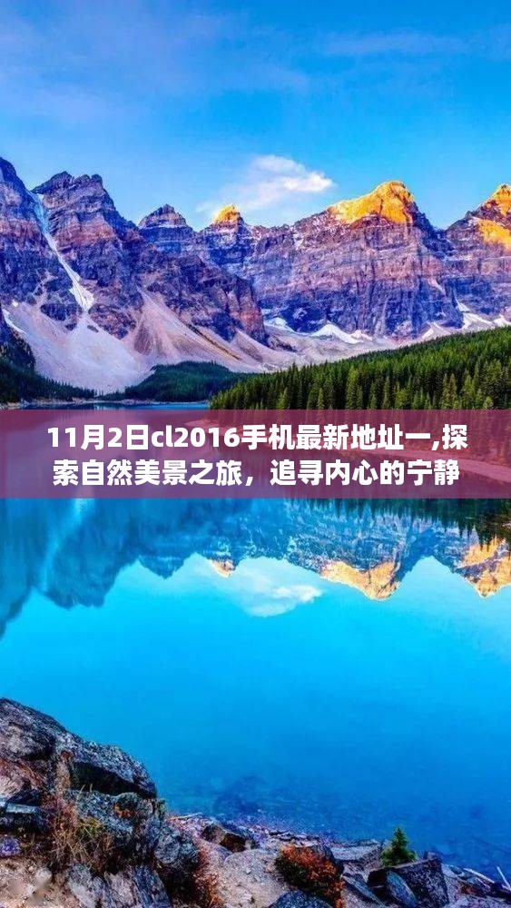 CL2016手机最新地址一，自然美景之旅与内心宁静的追寻纪实