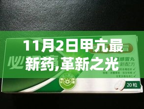 革新之光，11月2日甲亢最新药物的诞生及其影响