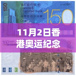 香港奥运纪念钞20元最新价格与背后的温情故事