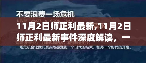 师正利最新事件深度解读，一场关于进步的思辨（11月2日最新报道）