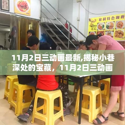 探秘小巷深处的宝藏，揭秘特色小店，11月最新三动画带你探秘之旅