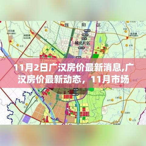 广汉房价最新动态及市场走势分析（11月版）