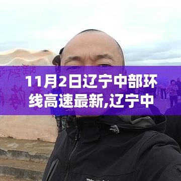 辽宁中部环线高速的自然探索之旅，内心宁静与美景的交汇点