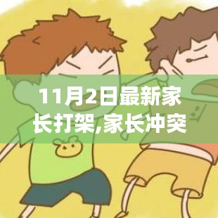 11月2日家长打架事件深度剖析，冲突背后的故事