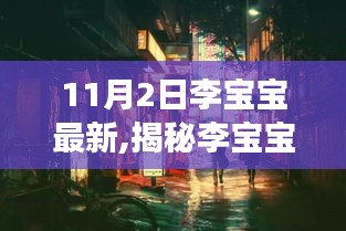 揭秘李宝宝新发现，小巷深处的独特风味——李宝宝特色小店探秘之旅（11月2日）