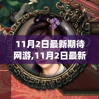 11月2日最新期待网游，全面评测与介绍