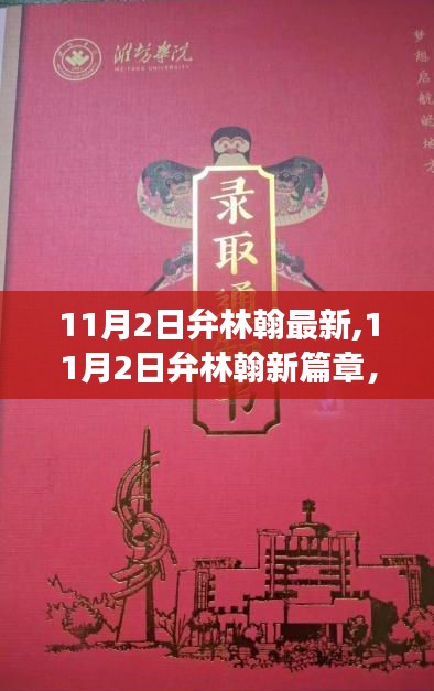 弁林翰新篇章，变化助力成长，学习赋予飞翔的翅膀