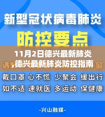 德兴最新肺炎防控指南，初学者与进阶用户全防护步骤解析（11月2日版）