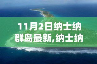 纳士纳群岛最新科技瑰宝引领未来生活潮流，颠覆性高科技产品亮相11月2日