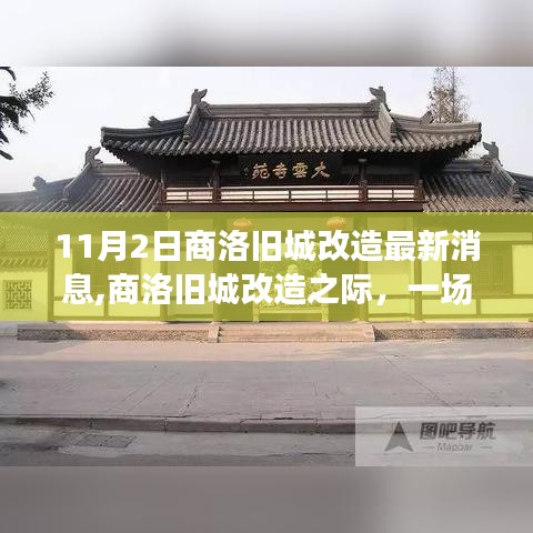 商洛旧城改造最新动态，自然美景探索之旅与内心平和宁静的追寻