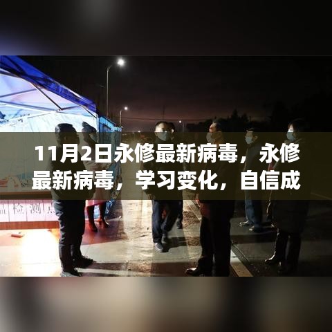 永修最新病毒下的励志之旅，学习变化，自信成就梦想的力量之源